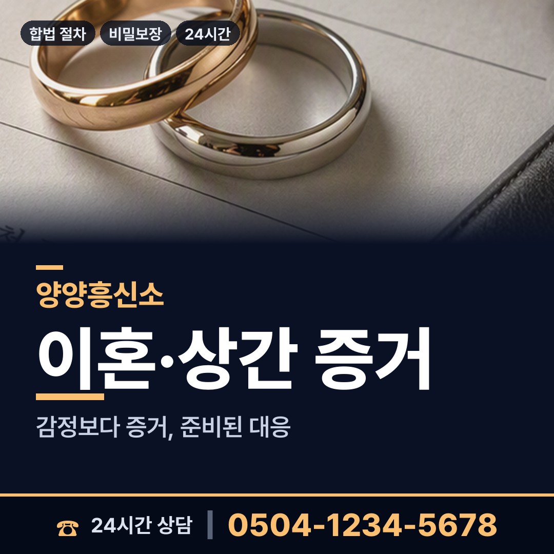 양양 서면 배우자의심 상담 안내